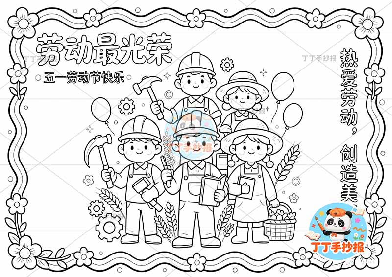 劳动最光荣手抄报劳动节中间人物多字
