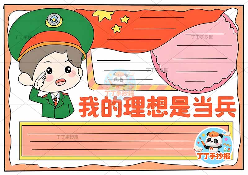 我的理想是当兵手抄报梦想左侧军人