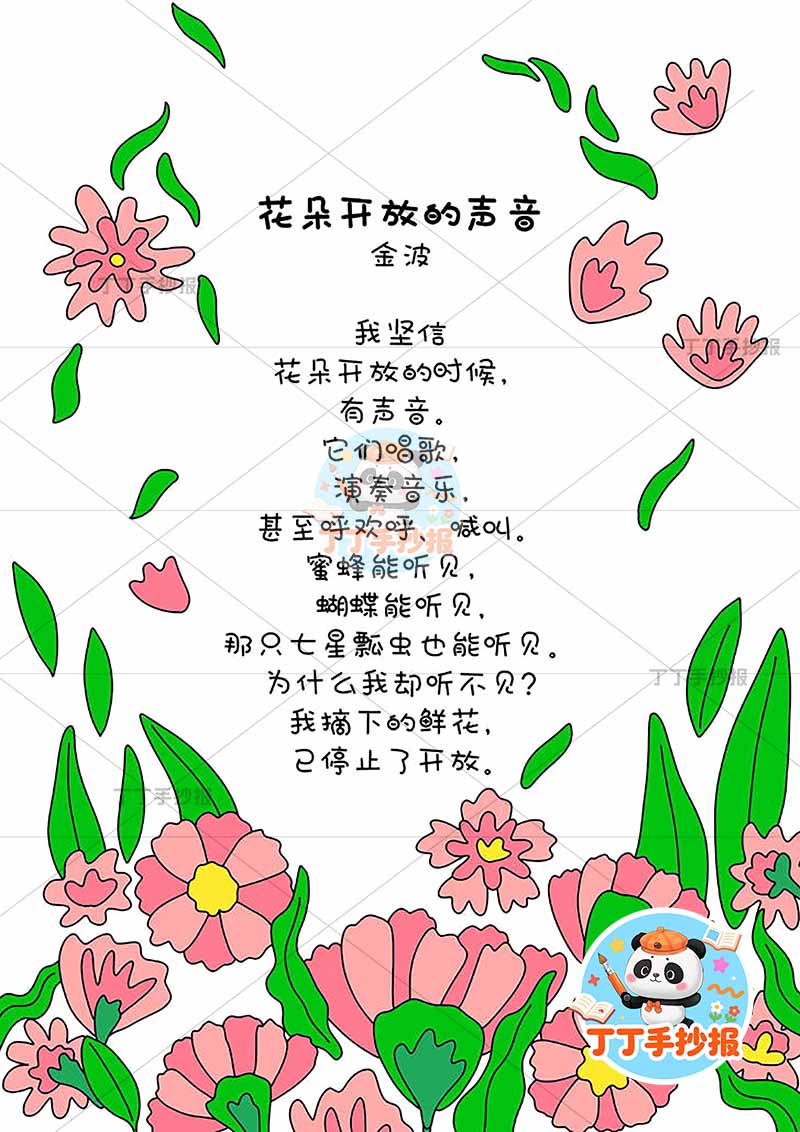 现代诗花朵开放的声音竖版手抄报四周花朵