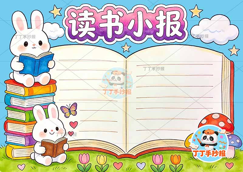 读书小报手抄报阅读书本边框中间