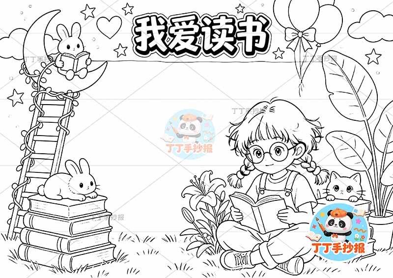 我爱阅读手抄报女孩戴眼镜可爱读书