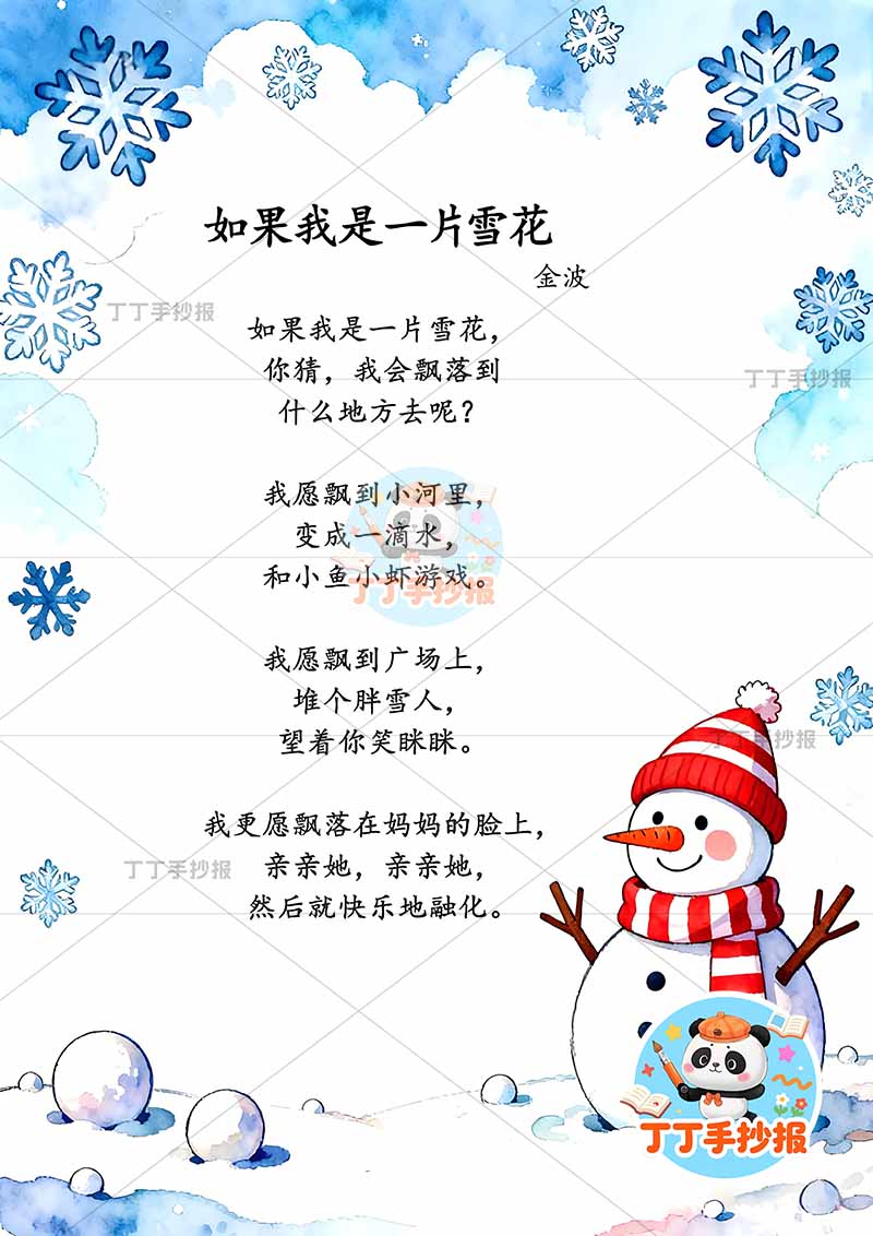 现代诗如果我是一片雪花竖版手抄报雪人