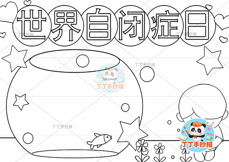 世界自闭症日手抄报鱼缸心理健康