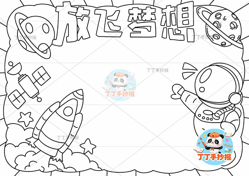 放飞梦想手抄报理想宇航员