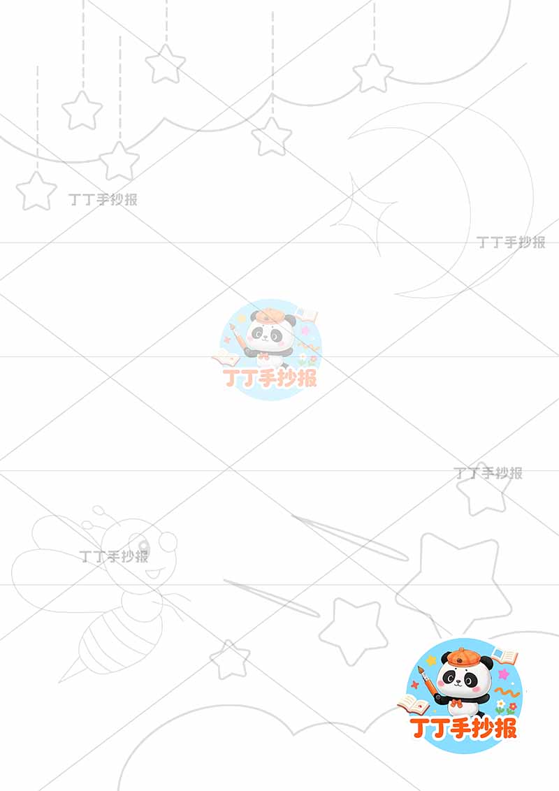 现代诗繁星竖版手抄报冰心左下蜜蜂