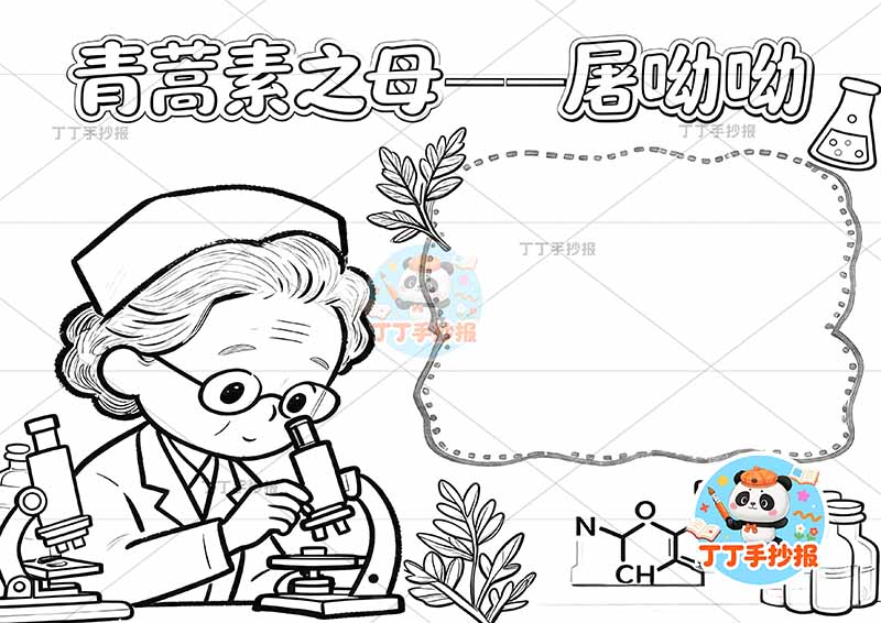 青蒿素之母屠呦呦手抄报杰出人物英雄左侧人物