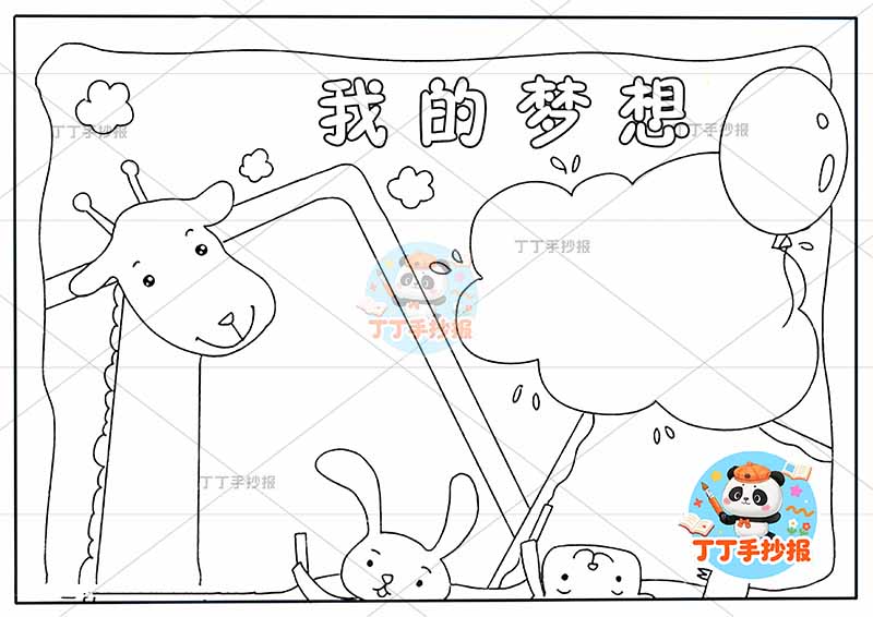 我的梦想手抄报理想动物