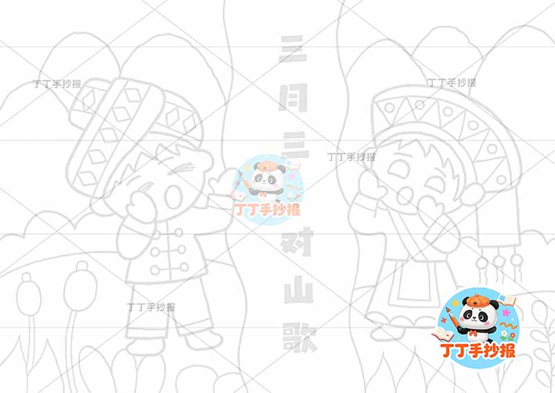 三月三儿童画三月三对山歌