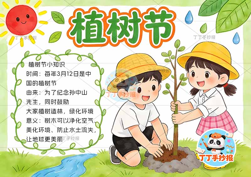 植树节手抄报右侧两人种树