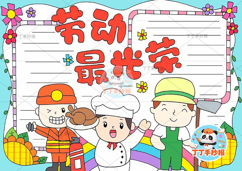 劳动最光荣手抄报劳动节底部三人可爱