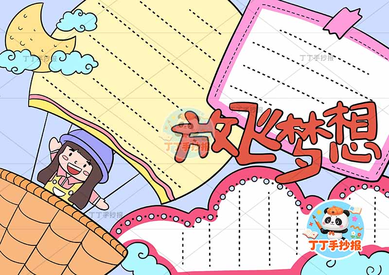 放飞梦想手抄报边框理想
