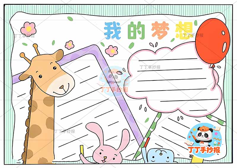 我的梦想手抄报理想动物