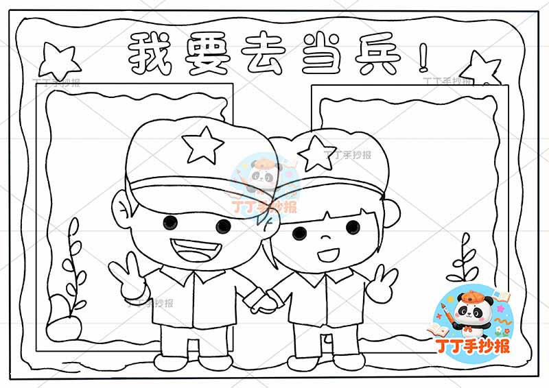 我要去当兵手抄报理想梦想军人中间两人