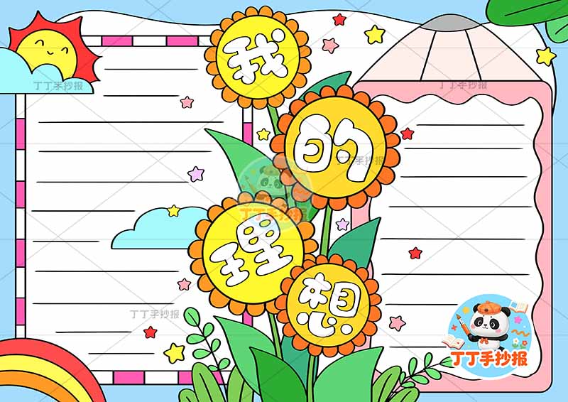 我的理想手抄报梦想向日葵标题