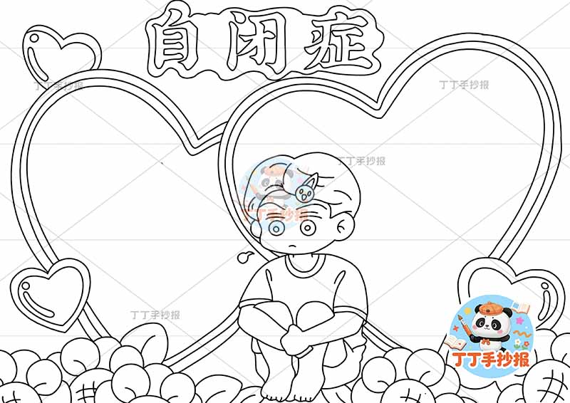 自闭症手抄报男爱心边框心理健康