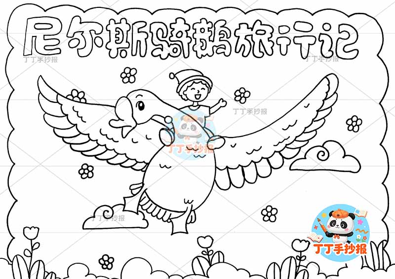 尼尔斯骑鹅旅行记手抄报中间鹅