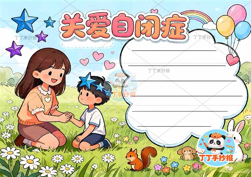 关爱自闭症手抄报心理健康男女