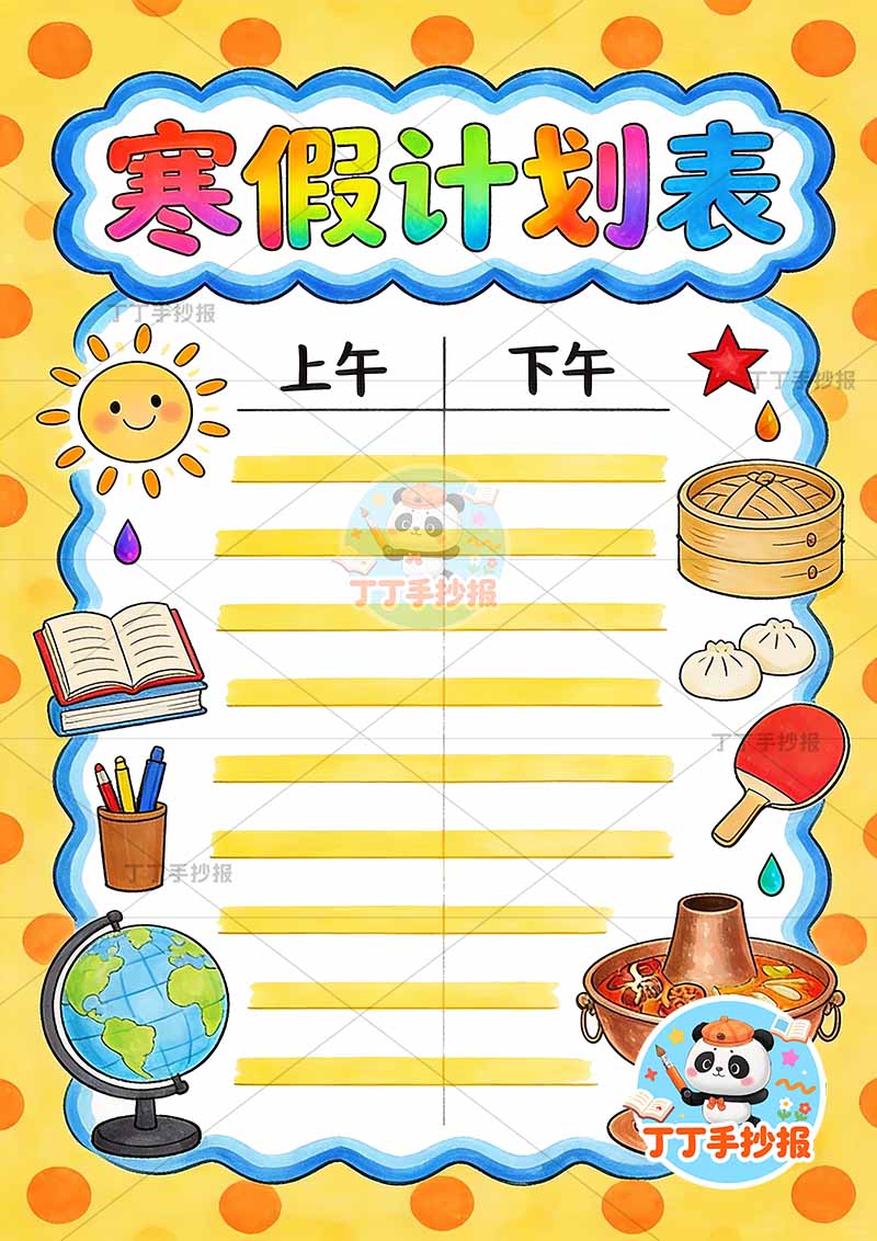寒假作息表竖版手抄报寒假计划表火锅