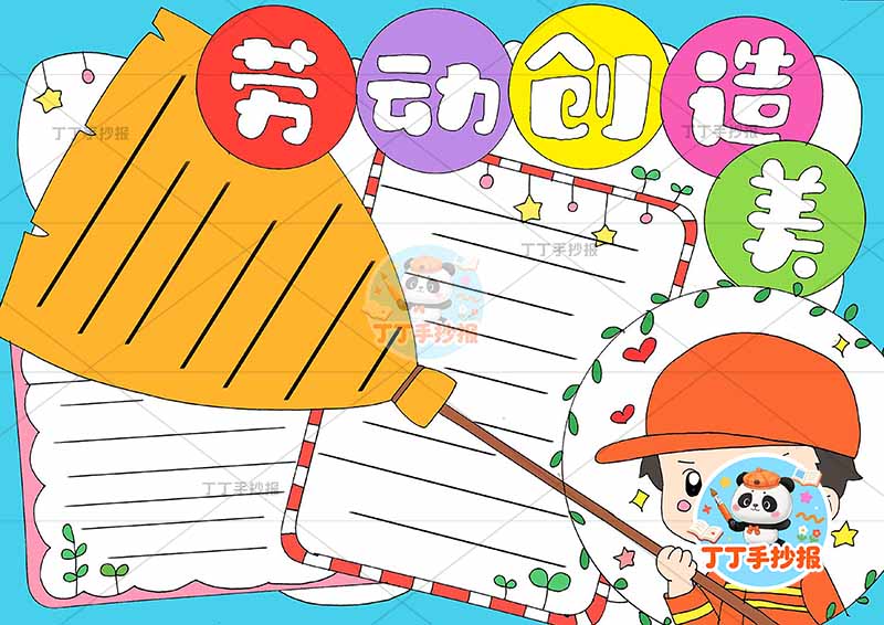 劳动创造美手抄报清洁工扫把边框我爱劳动