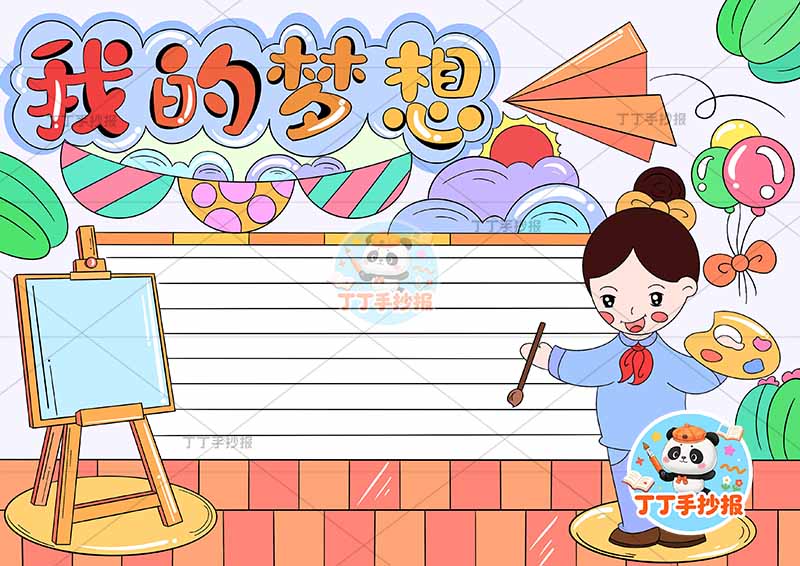 我的梦想手抄报理想画家女孩