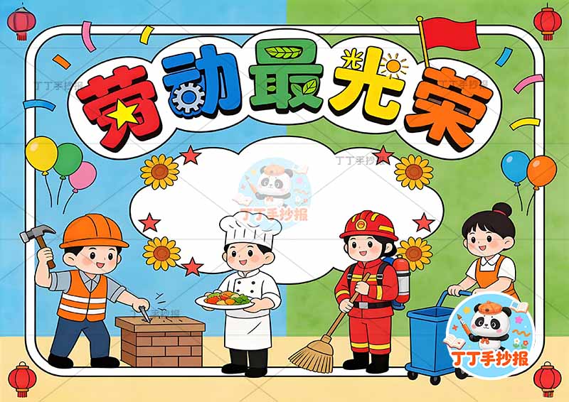 劳动最光荣手抄报五一劳动节底部四人2