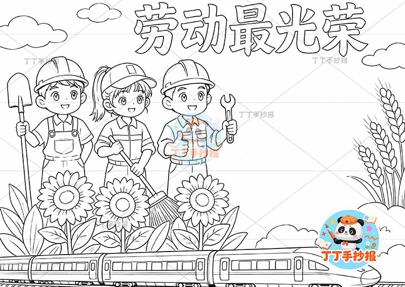 劳动最光荣手抄报劳动节底部高铁三人