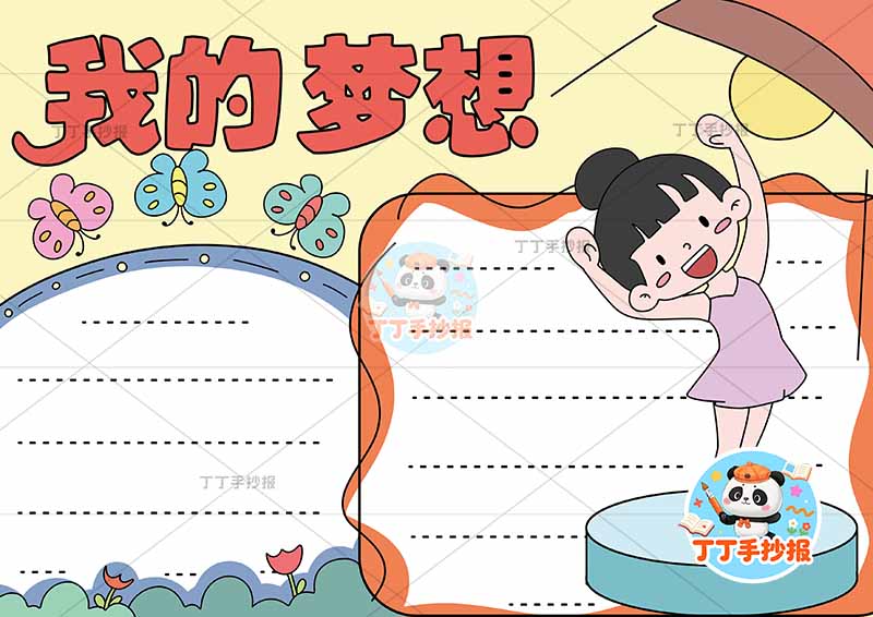 我的梦想手抄报理想跳舞右侧