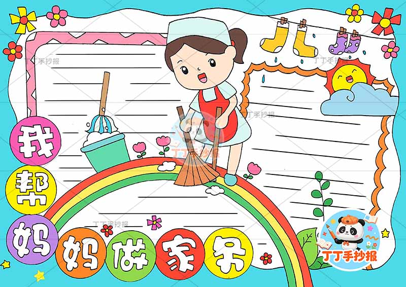 我帮妈妈做家务手抄报我爱劳动中间扫地劳动