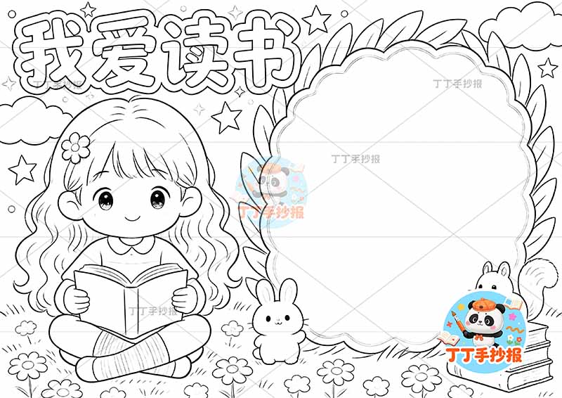 我爱读书手抄报阅读左侧女孩看书