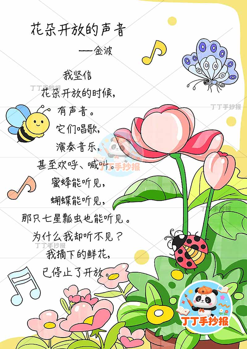 现代诗花朵开放的声音竖版手抄报左侧蜜蜂