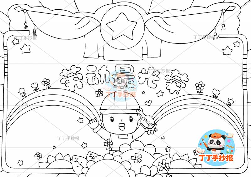 劳动最光荣手抄报劳动节男奖牌2