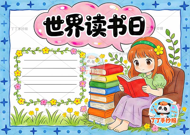 世界读书日手抄报阅读右侧女孩坐沙发