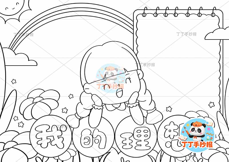 我的理想手抄报梦想女孩可爱