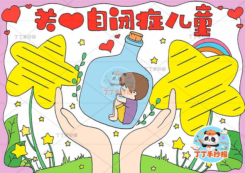 关爱自闭症儿童手抄报男中间心理健康