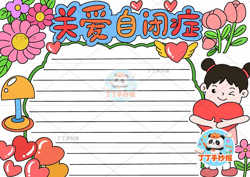 关爱自闭症手抄报右侧女孩抱爱心心理健康