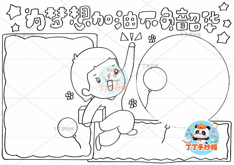 为梦想加油不负韶华手抄报理想中间男孩