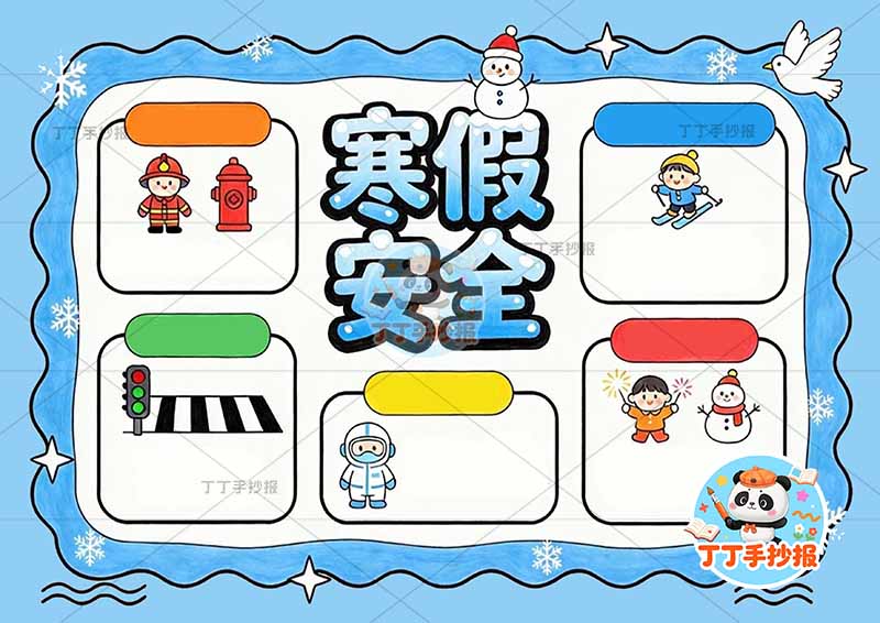 寒假安全手抄报五个边框