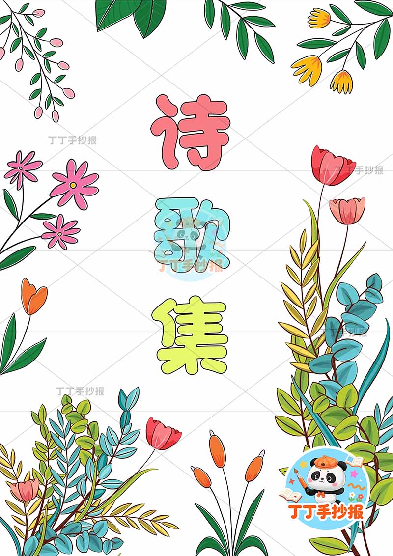 现代诗封面竖版手抄报现代诗歌集封面中间标题