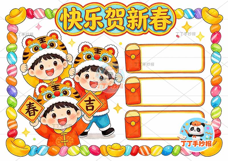 快乐贺新春手抄报春节新年左侧三人男
