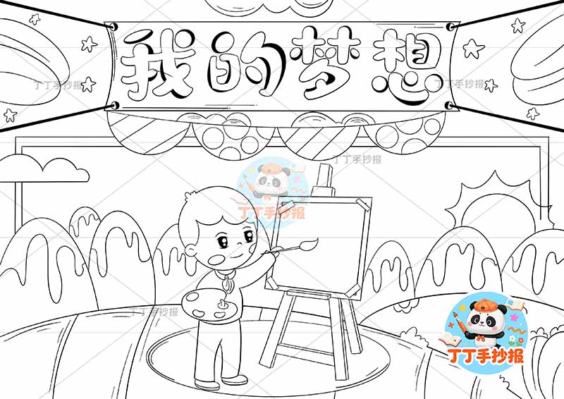 我的梦想手抄报理想画家男