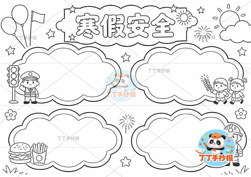 寒假安全手抄报四边框多人