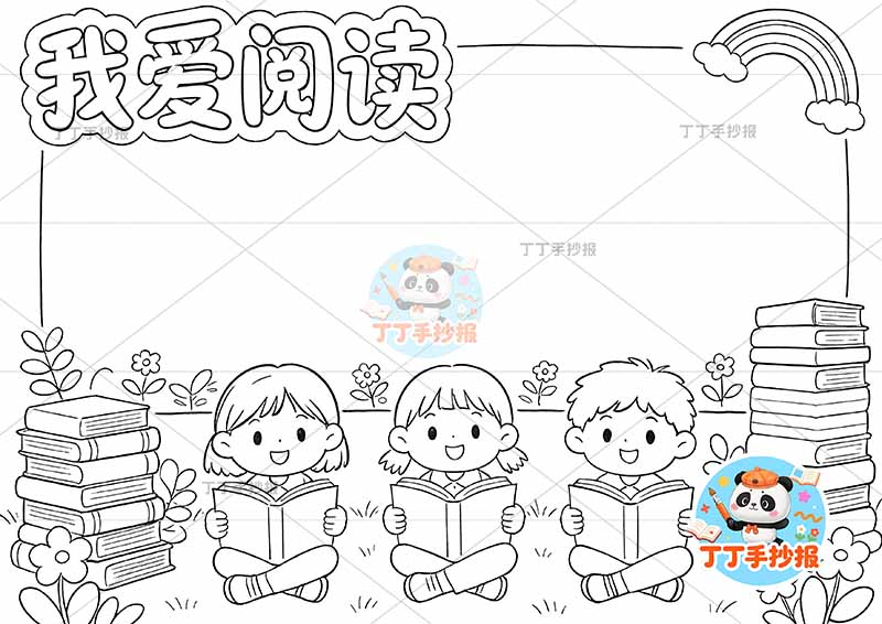 我爱阅读手抄报读书底部看书三人2