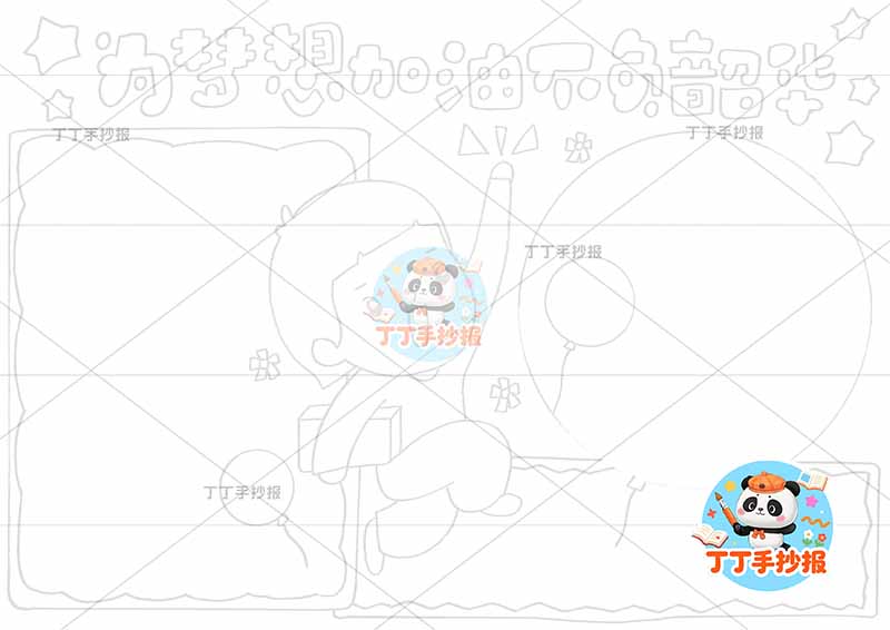 为梦想加油不负韶华手抄报理想中间男孩