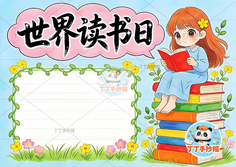 世界读书日手抄报阅读右侧女孩坐书籍