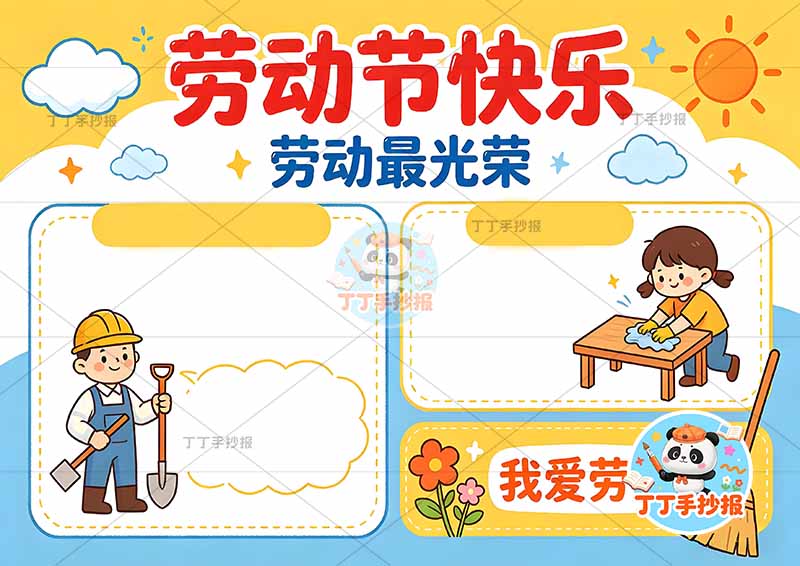 劳动节快乐手抄报劳动最光荣两边框人2