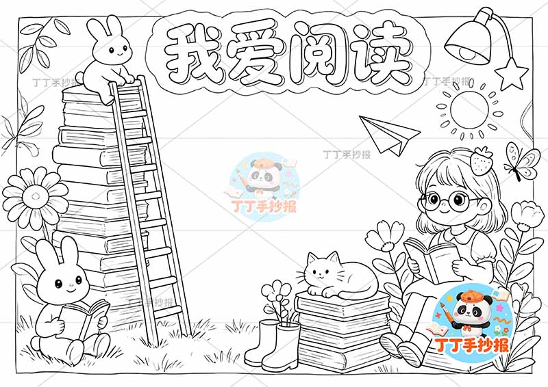 我爱阅读手抄报读书女孩灯看书