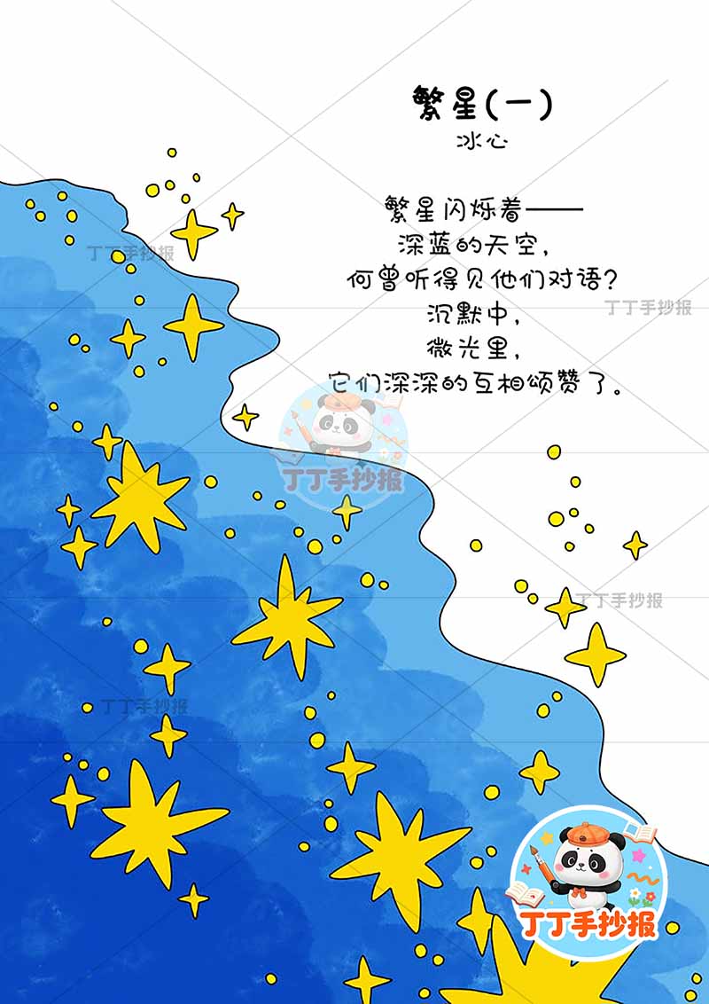 现代诗繁星竖版手抄报冰心左下星星