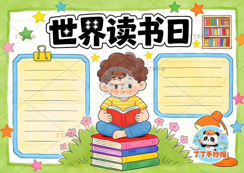 世界读书日手抄报阅读男孩中间坐书