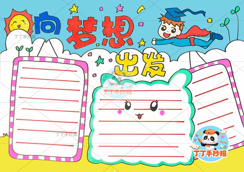 向梦想出发手抄报理想男孩飞