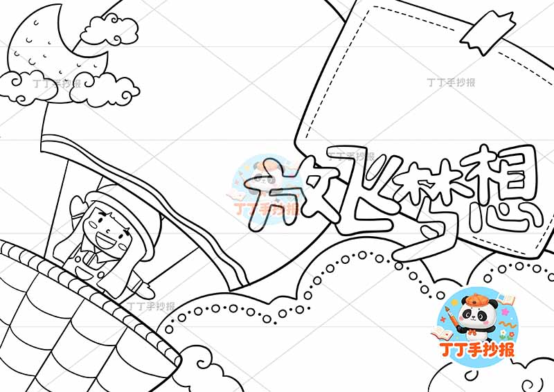 放飞梦想手抄报边框理想